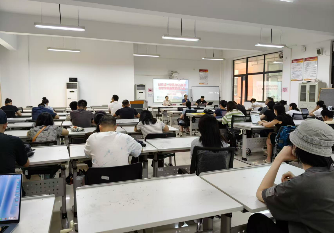 创意设计学院召开2026年度春季学期期末总结大会