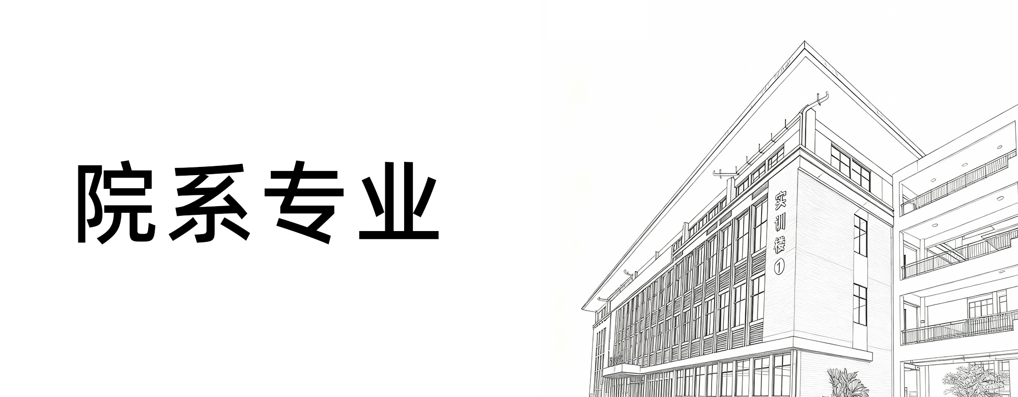 院系专业